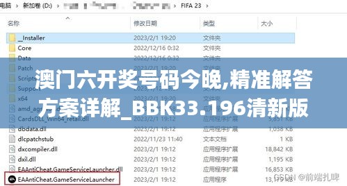 澳门六开奖号码今晚,精准解答方案详解_BBK33.196清新版