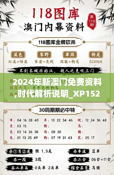 2024年新澳门免费资料,时代解析说明_XP152.973-2