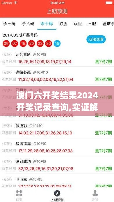 澳门六开奖结果2024开奖记录查询,实证解答解释定义_尊享版50.403-8