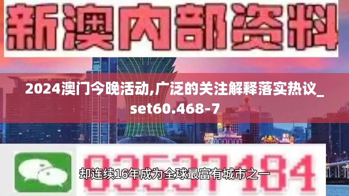 2024澳门今晚活动,广泛的关注解释落实热议_set60.468-7