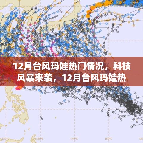 12月台风玛娃科技风暴来袭，热门高科技产品全新解析