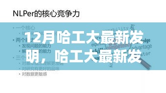 12月哈工大最新发明，哈工大最新发明揭秘，初学者与进阶用户共享的实用技能学习指南