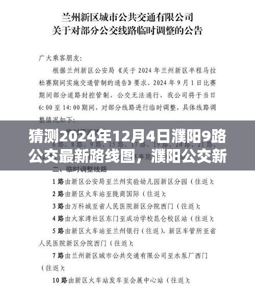 解读预测，濮阳公交新动态——2024年濮阳公交9路路线图测评报告及最新路线图猜测