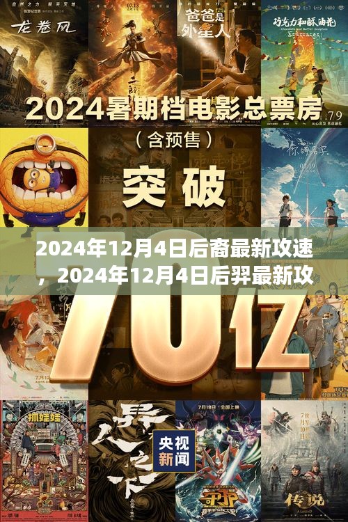 2024年12月4日后羿最新攻速解析，装备选择、观点阐述与个人立场