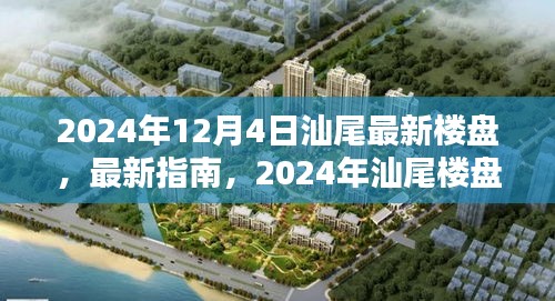 2024年汕尾最新楼盘指南，全方位探索与选择，购房者的理想参考