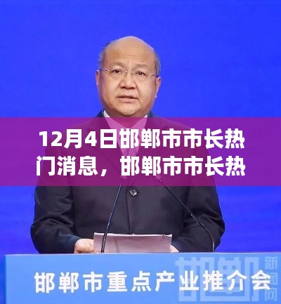 邯郸市市长热门消息揭秘，历史时刻的回顾与深远影响