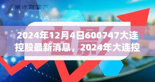 2024年大连控股最新动态与发展消息全面解读