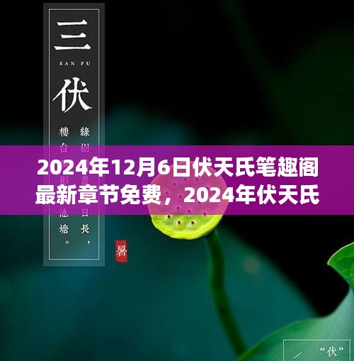 2024年12月6日伏天氏笔趣阁最新章节免费，2024年伏天氏笔趣阁最新章节免费阅读，探索文学世界的奇幻之旅