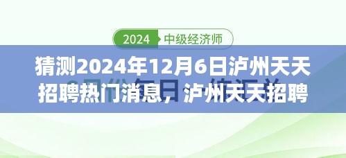 泸州天天招聘展望，重塑未来，自信成就梦想的日子（2024年12月6日）