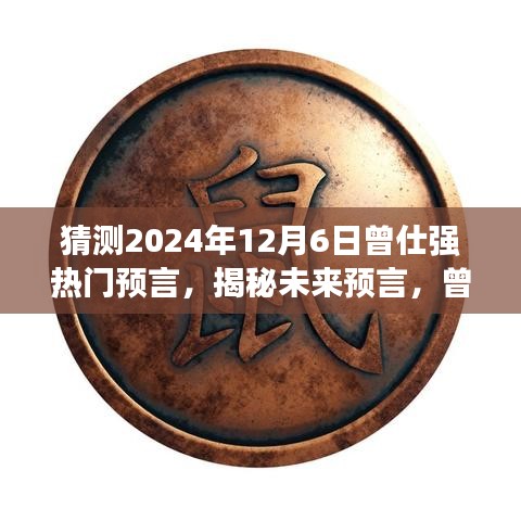 曾仕强预言揭秘，未来智能科技体验展望2024年全新篇章