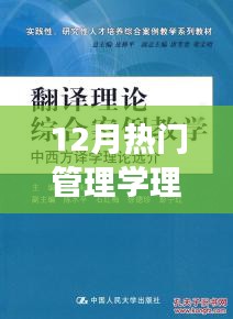 深度解析与评述，12月热门管理学理论概览