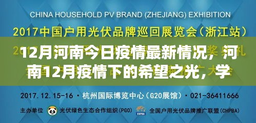 12月河南今日疫情最新情况，河南12月疫情下的希望之光，学习成就自信，共筑美好未来