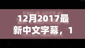 2017年12月最新中文字幕优劣分析与个人立场探讨