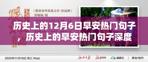 历史上的早安热门句子深度解析，特性、体验、对比与用户群体分析