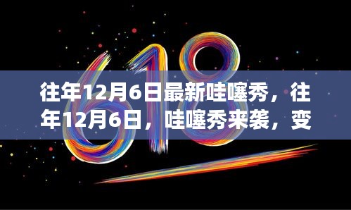 往年12月6日哇噻秀，变化中的学习与自信成就之源