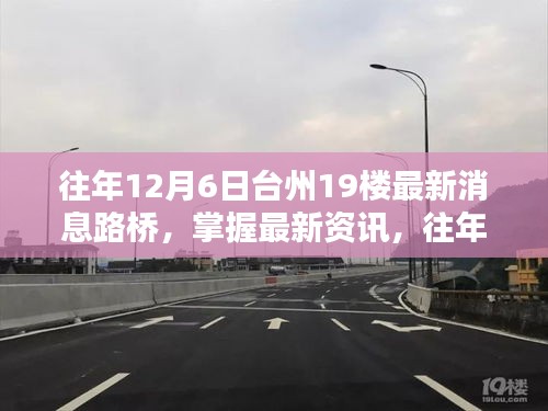 台州路桥19楼最新资讯全攻略，掌握往年12月6日最新消息