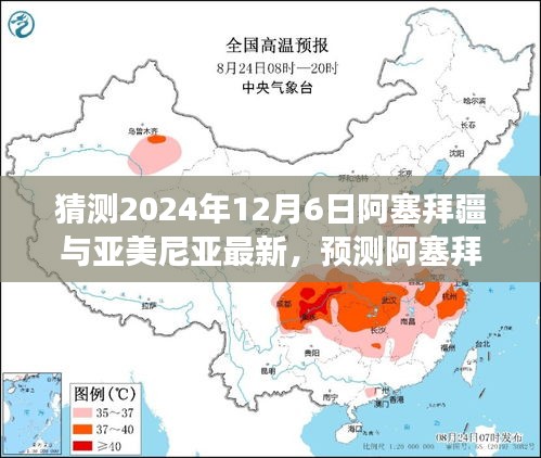 2024年视角，预测阿塞拜疆与亚美尼亚关系走向的最新动态