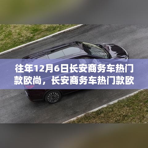 长安欧尚商务车选购指南，12月6日选购全攻略