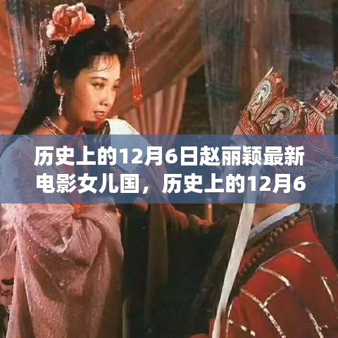 赵丽颖新电影女儿国，历史与文化的交汇，电影背后的争议与意义解读