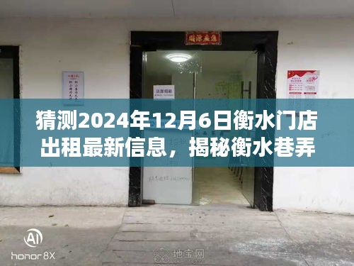 揭秘衡水巷弄深处独特小店，预测衡水门店出租新动向，最新信息解读（2024年12月6日）