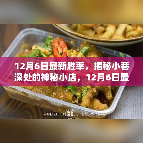 揭秘小巷深处的神秘小店，最新胜率揭晓！