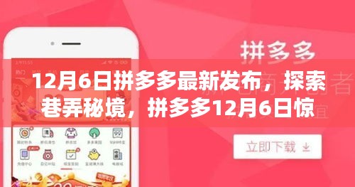 拼多多12月6日惊喜发布，探索巷弄秘境，发现独特小店