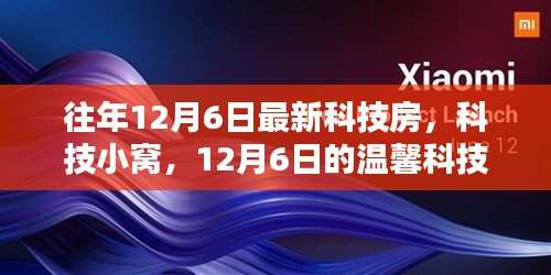 温馨科技时光，最新科技房与科技小窝的展示