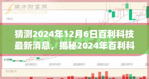 揭秘未来动向，百利科技在科技与未来的交汇点的新动态（猜测至2024年12月）