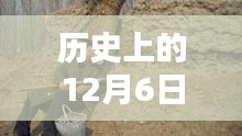 揭秘未知历史时刻，历史上的12月6日最新野战视频偷录揭秘