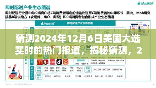 揭秘猜测，未来走向揭晓，2024年美国大选实时热门报道与最新动态分析