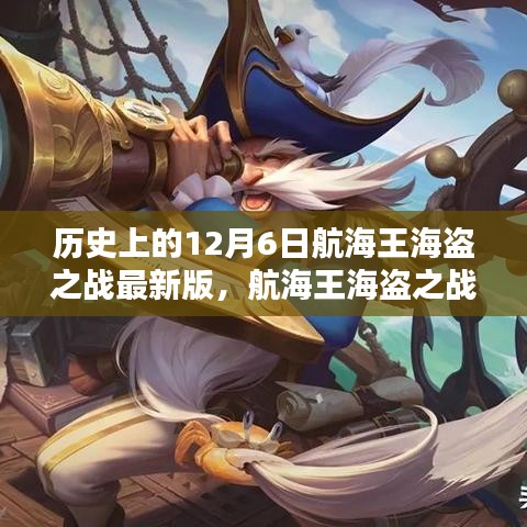 航海王海盗之战最新版揭秘，历史上的12月6日航海奇遇记