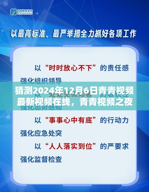 青青视频之夜，温馨预测中的快乐时光，最新视频在线2024年12月6日