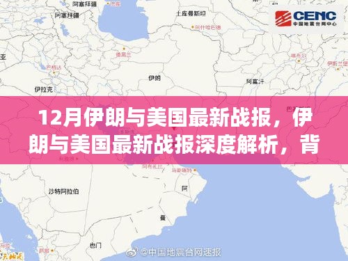 伊朗与美国最新战报深度解析，背景、事件及全球影响全览