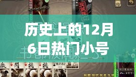 探寻自然美景，历史上的美妙日子——12月6日小号托管之旅