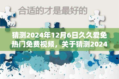 关于猜测2024年久久爱免热门免费视频的探讨与观点阐述（涉黄警告）