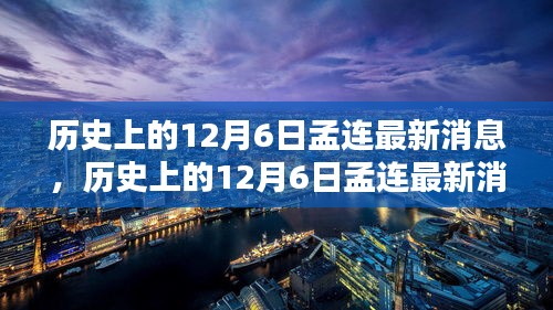 历史上的12月6日孟连事件最新消息综述