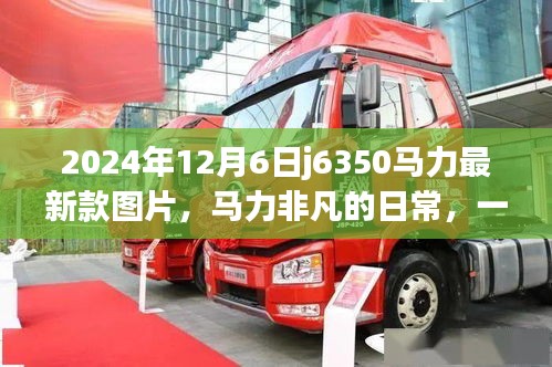 2024年新款J6350马力非凡图片，一张图片引发温馨故事与日常热议