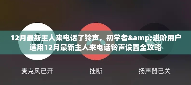 12月最新主人来电话铃声设置攻略，适合初学者与进阶用户的全指南