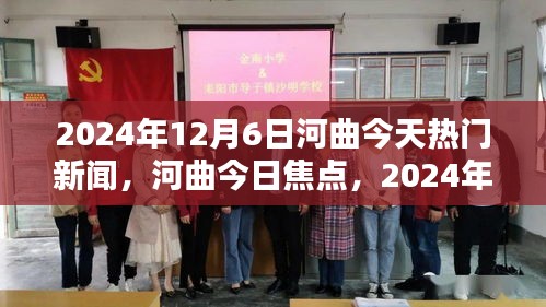 河曲县新闻焦点，今日热门新闻回顾（2024年12月6日）