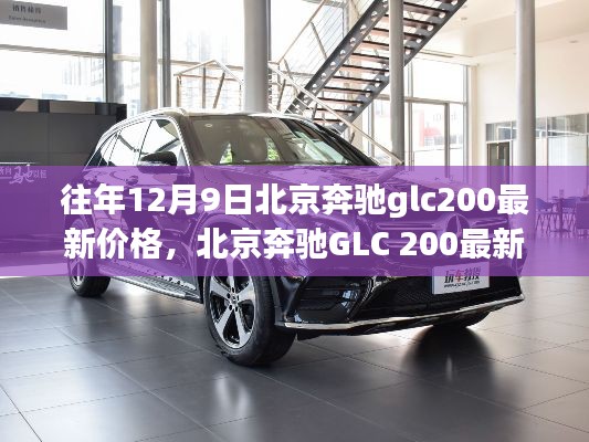 北京奔驰GLC 200最新价格深度解析与评测介绍