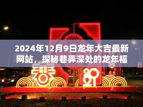 探秘巷弄深处的龙年福地，特色小店迎2024龙年大吉最新网站