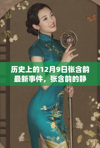 张含韵静美之旅，探索自然美景鼓舞人心的新篇章，历史上的12月9日事件回顾