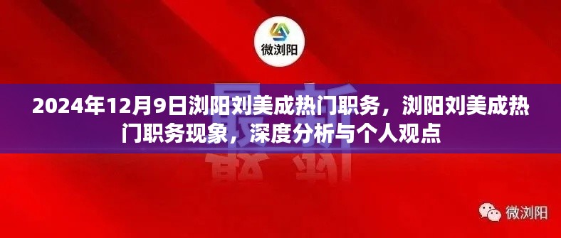 浏阳刘美成热门职务现象深度解析与观点分享