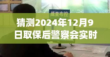 猜测2024年12月9日取保后警察会实时监控吗，关于猜测未来事件，探讨取保候审后警察是否会进行实时监控的步骤指南