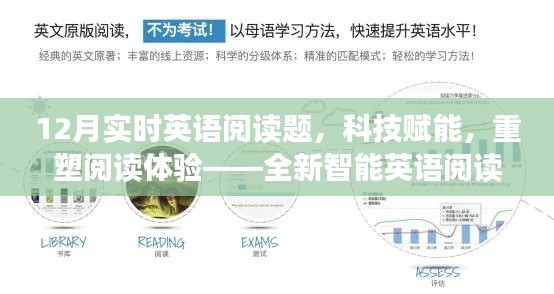 科技重塑阅读体验，智能英语阅读系统引领新时代阅读方式