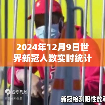 全球新冠病毒实时统计数据指南，获取与分析2024年12月9日的疫情进展