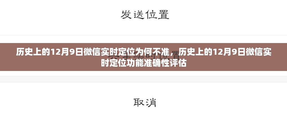 微信实时定位功能在历史上的准确性评估，揭秘为何微信在特定日期的实时定位功能不准的问题