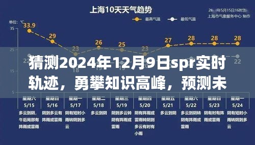 勇攀知识高峰，揭秘未来辉煌——揭秘Spr实时轨迹探索之旅，预测2024年12月9日动态轨迹展望