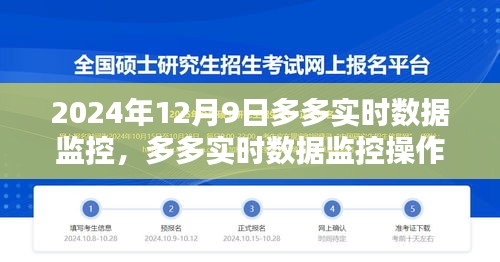 2024年12月9日多多实时数据监控操作指南，从初学者到进阶用户的全方位指导