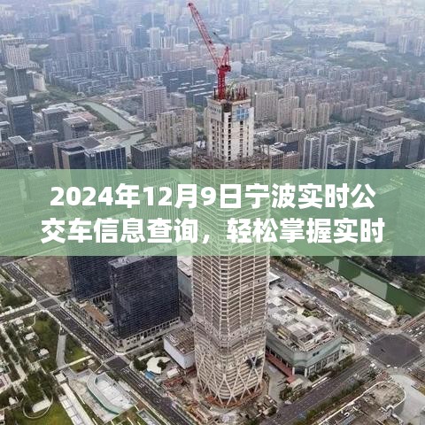 2024年宁波实时公交车信息查询系统介绍与体验